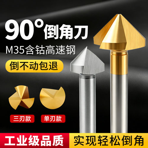 含钴镀钛倒角刀90度单刃