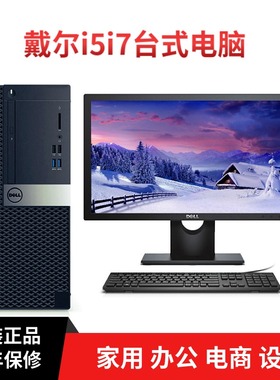 DELL戴尔i3i5i7台式电脑主机品牌机原装全套办公家用游戏六代二手