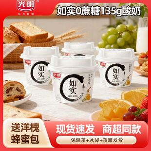 光明如实洋槐蜂蜜发酵乳135g*12杯配料干净0蔗糖营养早餐低温酸奶