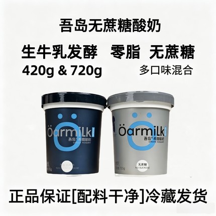 Oarmilk/吾岛0脂肪希腊酸奶桶装无蔗糖酸奶无蔗糖低温营养早餐奶