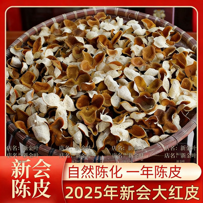 新会陈皮2025年新皮正宗核心产区新会柑鲜果生晒冬后大红皮