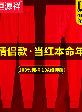 恒源祥本命年秋裤男纯棉抗菌大红袜子结婚冬季保暖衬裤马年女内裤