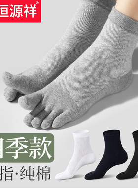 恒源祥五指袜男士袜子纯棉防臭吸汗运动夏季男分趾袜网眼透气船袜