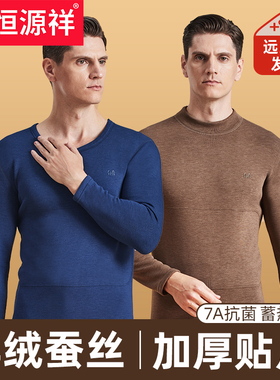 恒源祥保暖内衣套装男士冬季抗寒加厚加绒羊绒蚕丝远红外发热防寒