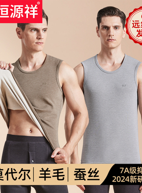 恒源祥男士保暖背心羊毛蚕丝上衣无痕发热单件上身秋衣冬无袖衬衣