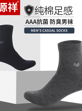 恒源祥袜子男纯棉夏季长袜中筒袜春秋款防臭吸汗薄款男士商务袜ZT