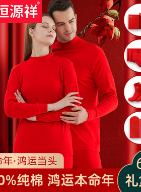 恒源祥秋衣秋裤红色结婚纯棉保暖内衣男女套装礼盒10A抗菌本命年W