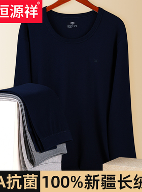 恒源祥秋衣秋裤纯棉男士保暖内衣套装上衣全棉内穿打底衬衣棉毛衫