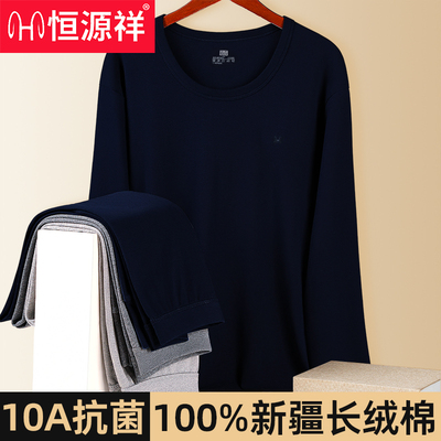 秋衣恒源祥纯棉抗菌男士保暖内衣