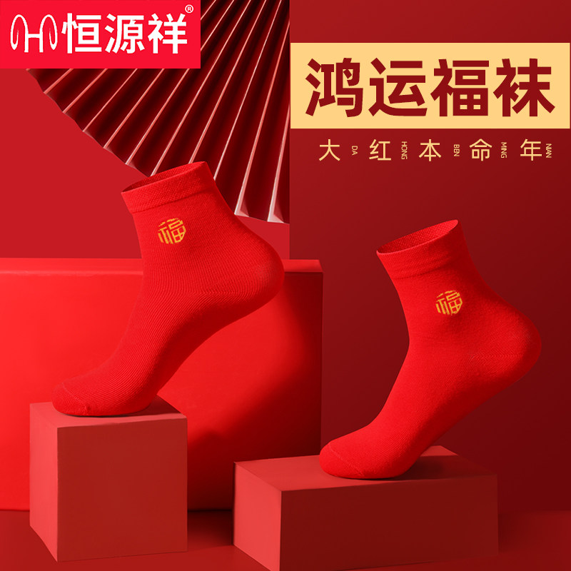 恒源祥本命年袜子男士鸿运款红色男女结婚情侣纯棉中筒属马抗菌袜