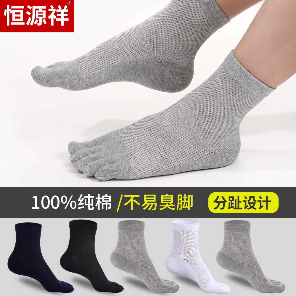 恒源祥五指袜纯棉夏季薄款吸汗防臭中筒全棉网眼脚趾男士袜子夏天