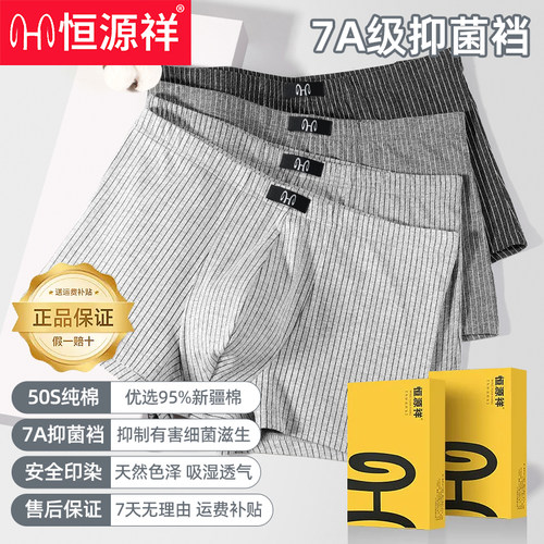 恒源祥7A级抗菌夏季纯棉平角内裤