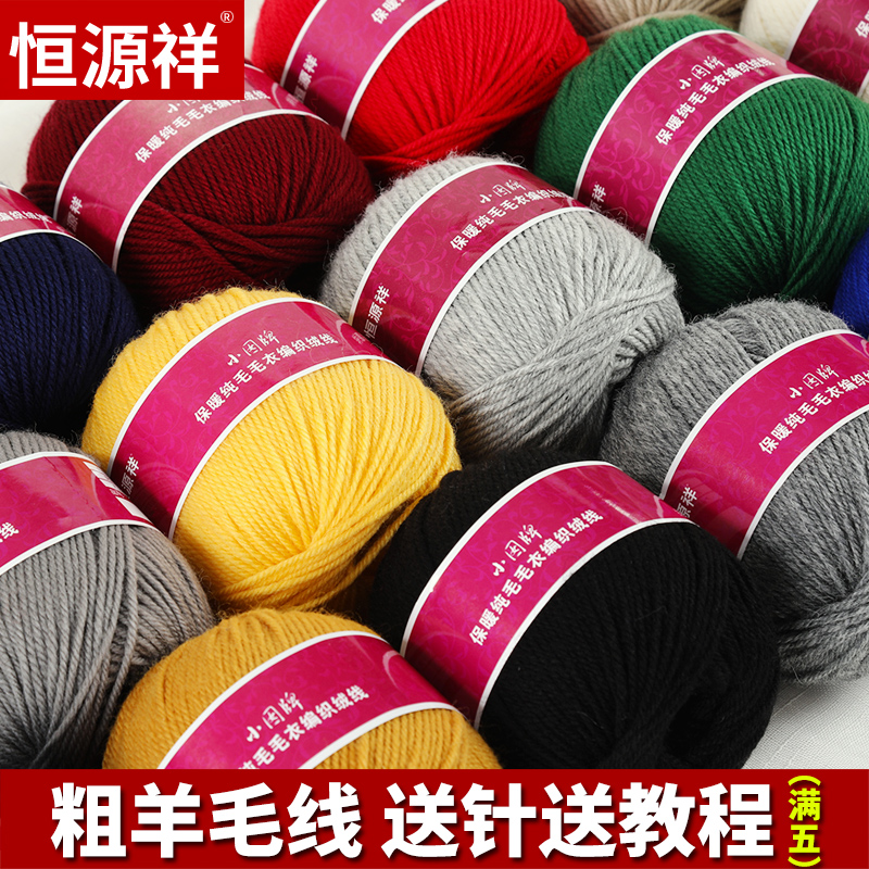 恒源祥正品小囡牌纯羊毛手编线