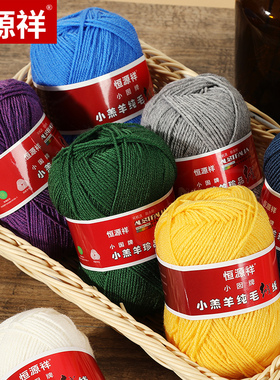 恒源祥正品纯羊毛线中细线毛线团手编绒线儿童成人毛线编织小囡W