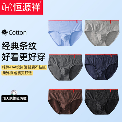 恒源祥男士三角内裤大码纯棉透气