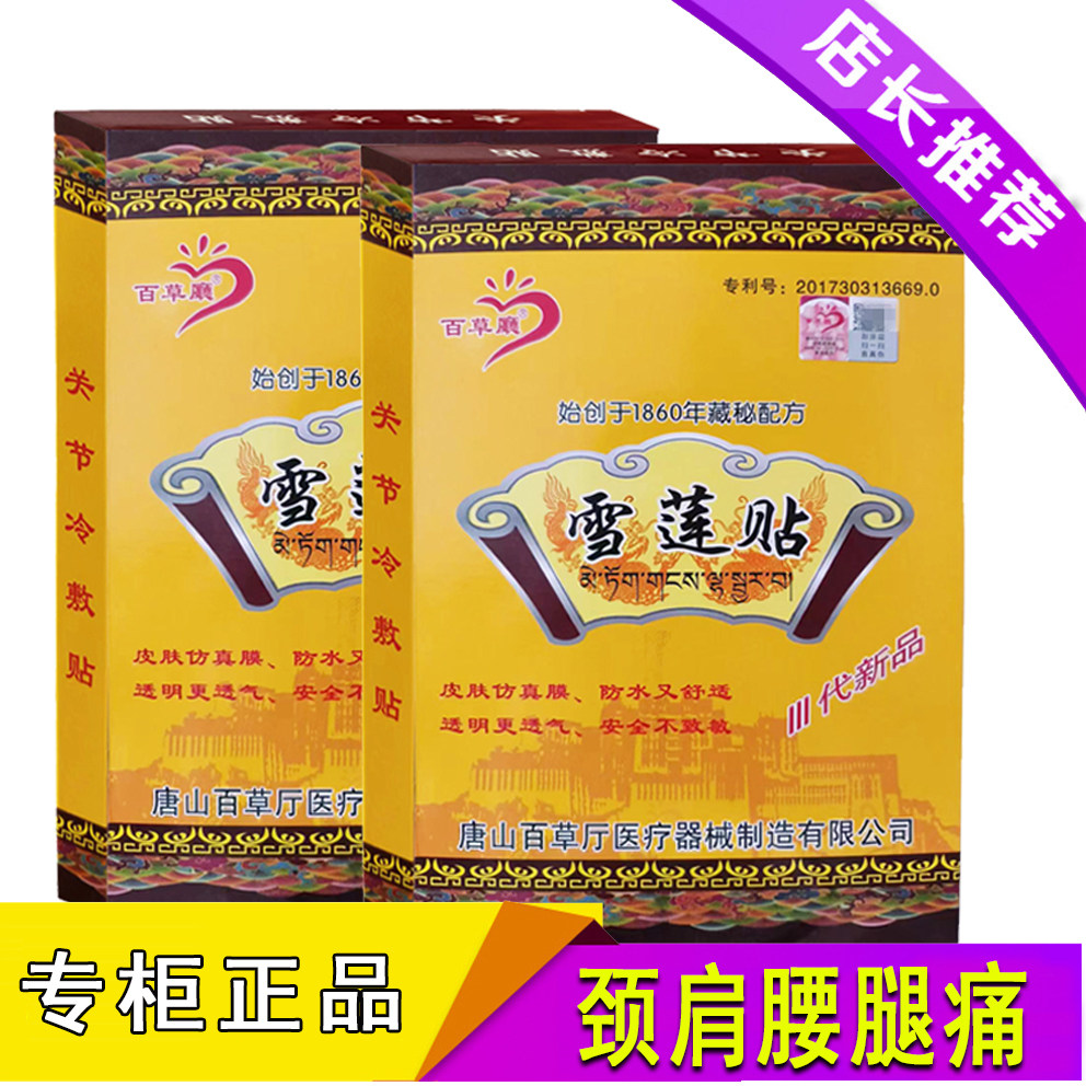 百草厅雪莲贴 雪莲贴百草厅防水黑贴膏颈椎腰椎关节膝盖疼痛贴