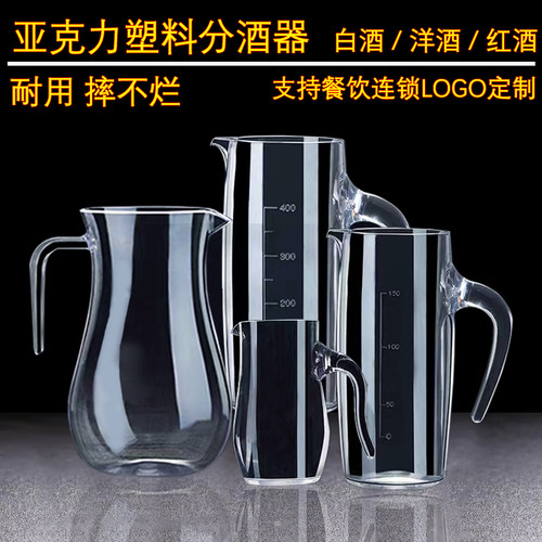 亚克力PC分酒器醒酒器耐摔可烫酒