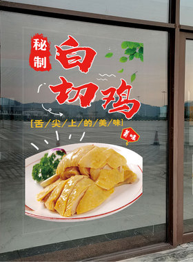 白切鸡桶子鸡广告透明玻璃贴纸