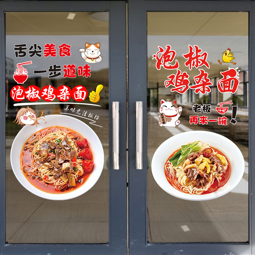 泡椒鸡杂面馆玻璃门贴纸创意面店小吃店餐厅早餐铺装饰玻璃墙贴画图片