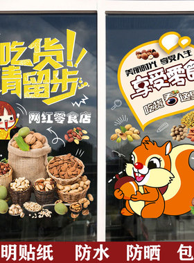 干果零食店超市橱窗玻璃门贴纸