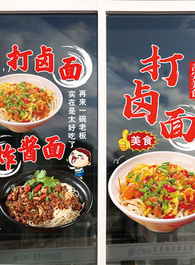打卤面店店玻璃门贴纸