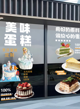 蛋糕店玻璃门橱窗贴纸定制