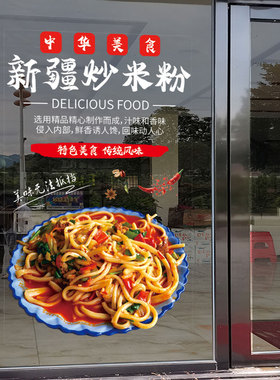 新疆炒米粉玻璃门贴纸早餐小吃饭店铺广告打印海报装饰橱窗墙贴画