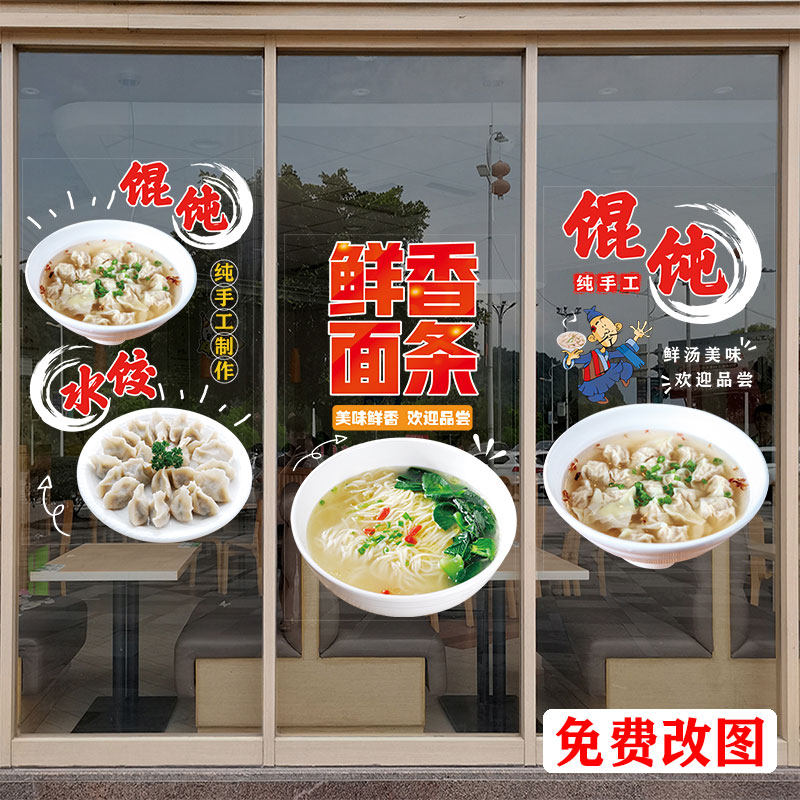 手工馄饨饺子馆面条芝麻汤圆小吃店铺橱窗玻璃门贴纸墙面装饰贴画