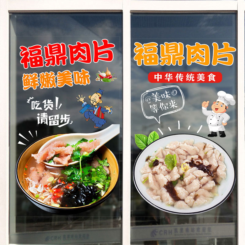 特色福鼎肉片瘦肉丸推玻璃门贴纸海报饭店餐饮小吃橱窗装饰墙贴画