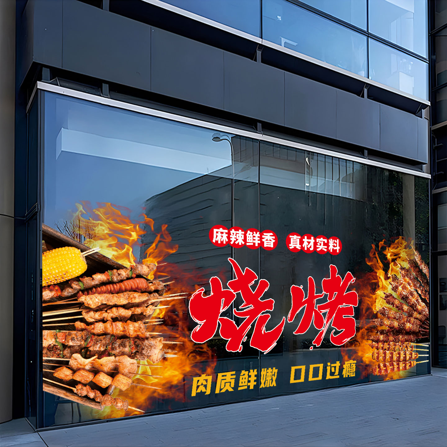 网红烧烤店玻璃门贴纸夜市撸串烤肉店铺橱窗装饰氛围布置海报墙贴