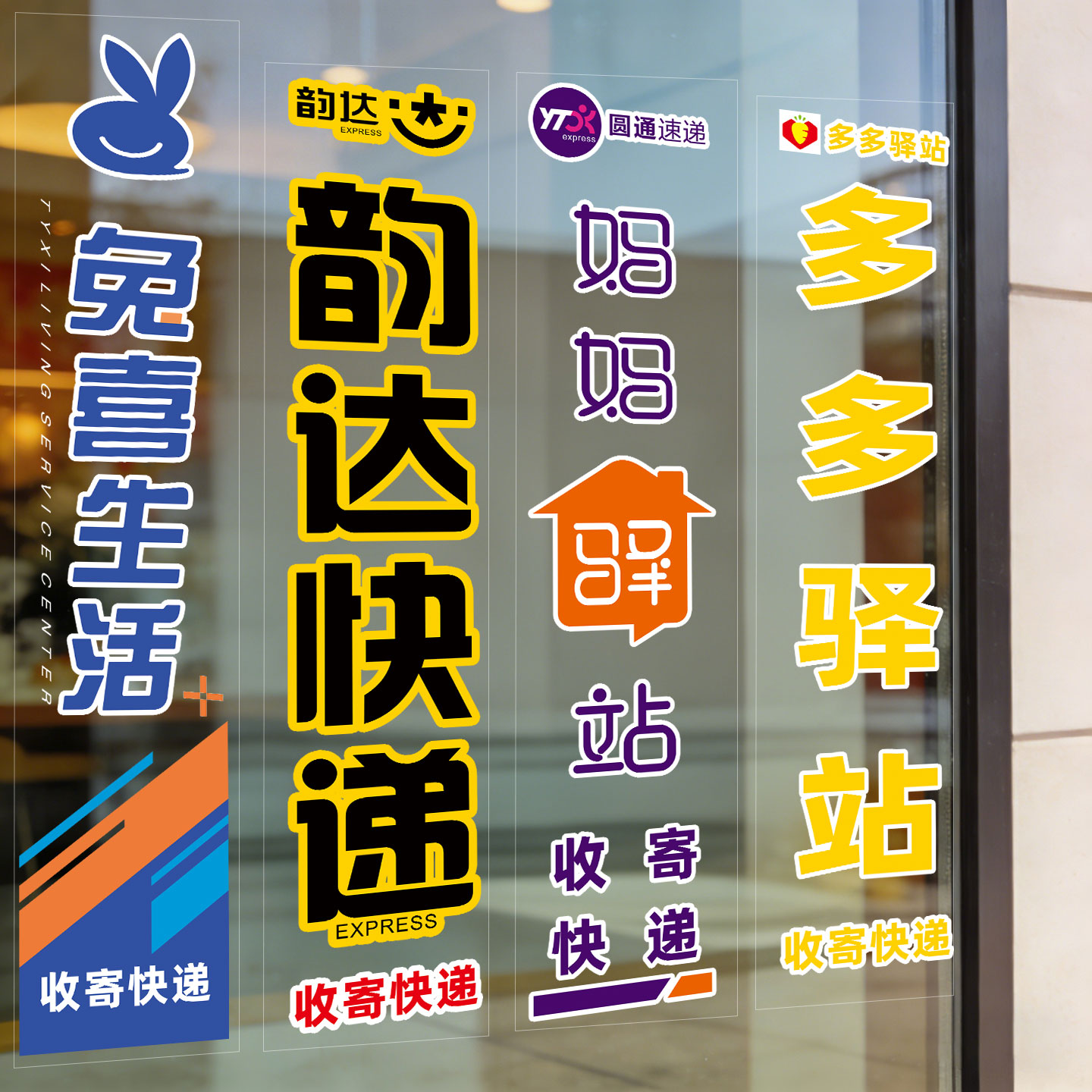 快递驿站玻璃门贴纸兔喜生活韵达圆通妈妈多多驿站收寄快递橱窗贴 - 实物图