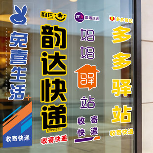 快递驿站玻璃门贴纸兔喜生活韵达圆通妈妈多多驿站收寄快递橱窗贴
