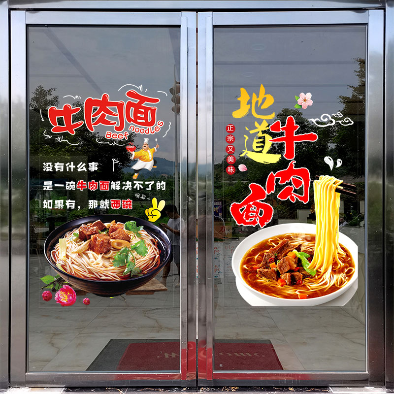 地道红烧牛肉面粉早餐店铺面馆玻璃门贴纸餐厅小吃橱窗广告墙贴画