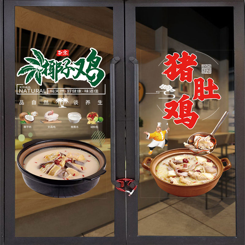 椰子鸡海报玻璃门贴纸猪肚鸡饭店餐厅火锅广告贴纸橱窗装饰自贴画图片