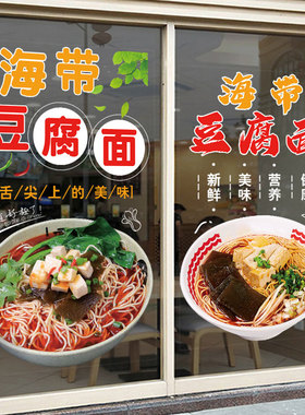 海带豆腐面广告玻璃门贴纸