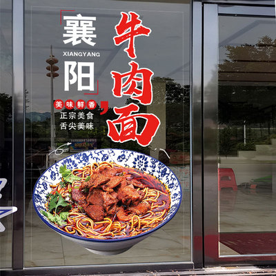 襄阳牛肉面玻璃门贴纸