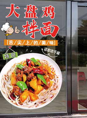 大盘鸡拌面玻璃门贴纸