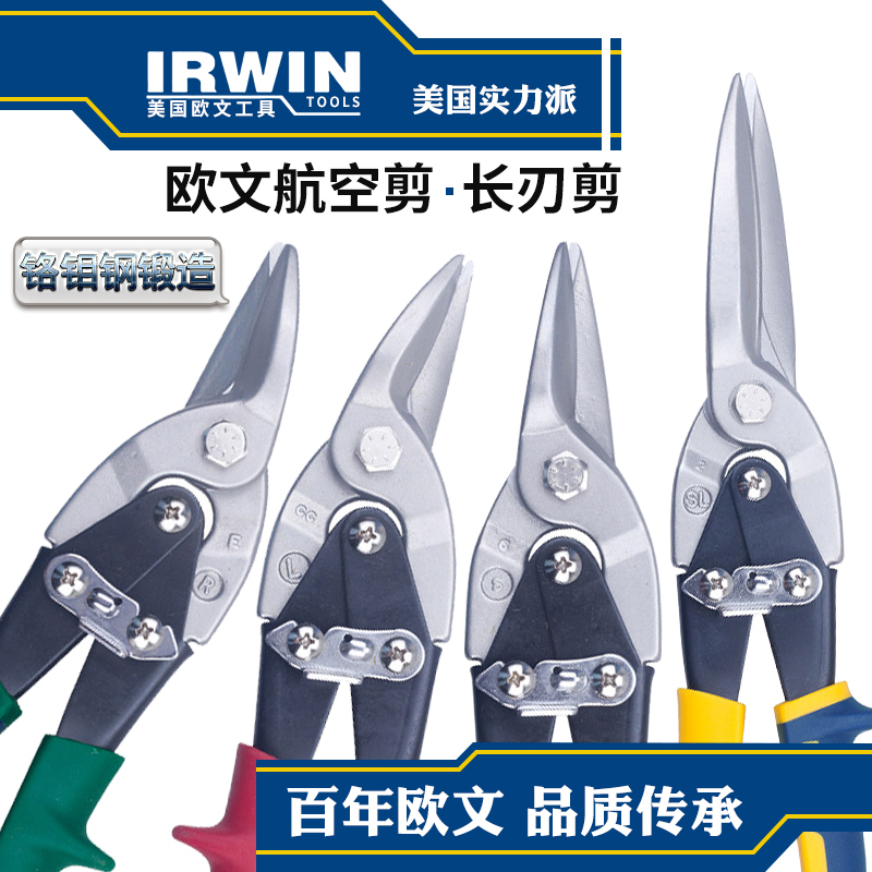 进口美国IRWIN欧文不锈钢工业航空剪铁皮剪刀偏移剪长刃剪短刃剪