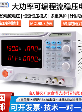 同门eTM-15010P15030P大功率可编程150V30A10A5A程控直流稳压电源