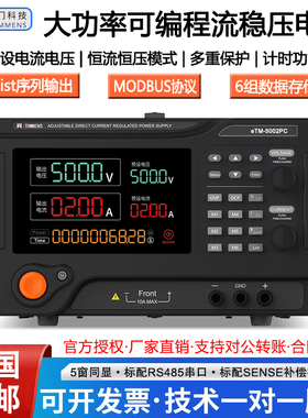 同门eTM-5002P50010C高精度可编程500V10A3A程控可调直流稳压电源