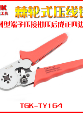 德至高工具TGK-TY164端子压线钳 欧州型端子压接钳压后成正四边形