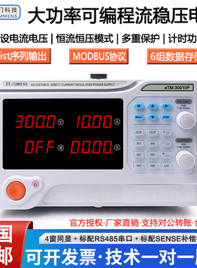 同门eTM-30020P30010C大功率可编程300V20A10A5A可调直流稳压电源