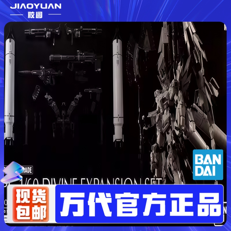 万代 PG 1/60 神圣完美独角兽 高达扩张组件 配件包 PB
