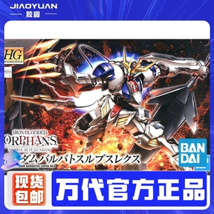 万代高达拼装模型HG 1/144铁血的奥尔芬斯33巴巴托斯天狼座帝王型