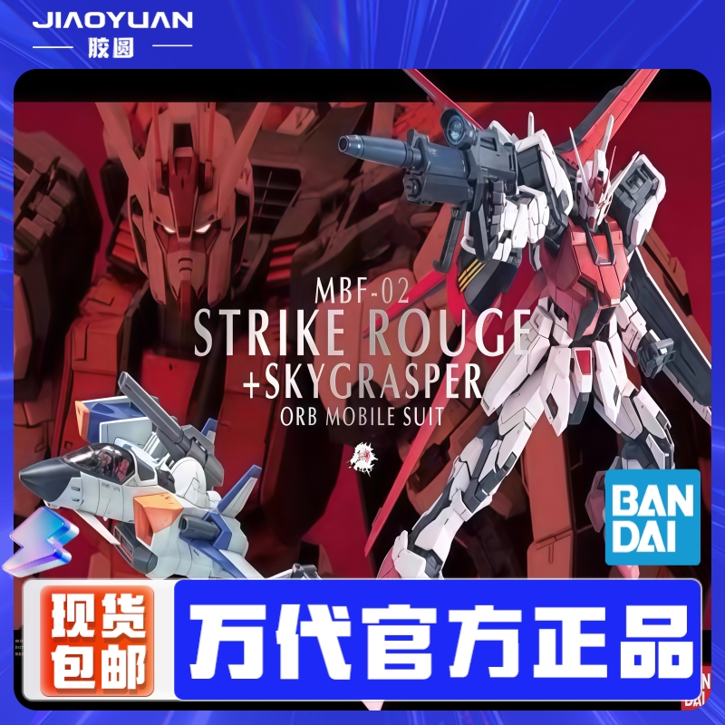现货 万代 PG 1/60 Strike Rouge MBF-02 嫣红强袭高达 拼装模型