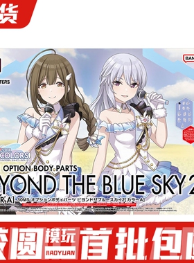 现货 万代 30MS 机娘 偶像大师 闪耀色彩 天蓝色 身体配件2A