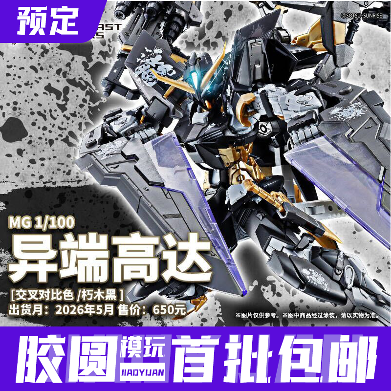 预约定金 万代模型 MG 1/100 异端高达[交叉对比色 /朽木黑 ]模型