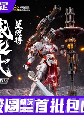 预定定金 摩动核 74899 威远式镇北军 重火力型 拼装模型国创机甲