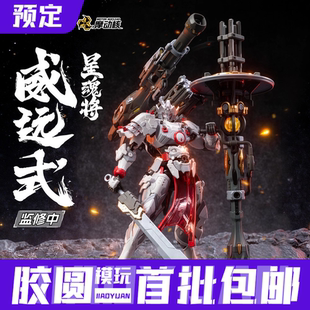 【定金】摩动核拼装威远式重火力多武器火炮合金关节国创机甲模型