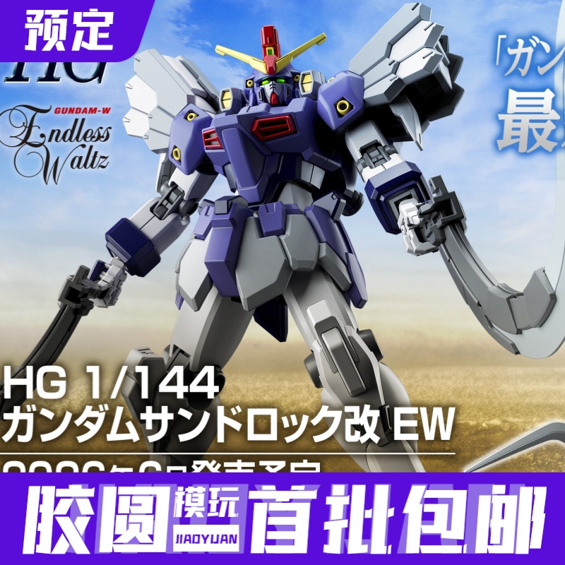 预定定金 万代 HG 1/144 沙漠高达改 EW 可动拼装模型